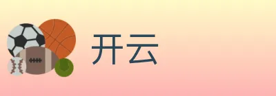 开云 logo